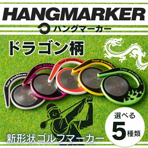 【ふるさと納税】ハングマーカー【ドラゴン柄】※5色からお選びください  ゴルフマーカー ゴルフ ボールマーカー グリーンマーカー 父の日 母の日 ギフト プレゼント 実用的 ゴルフ好き