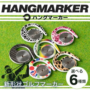 【ふるさと納税】ハングマーカー(6種類からお選びいただけます) ゴルフマーカー ゴルフ ボールマーカー グリーンマーカー 父の日 母の日 ギフト プレゼント 実用的 ゴルフ好き 小物 コン