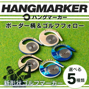 【ふるさと納税】ハングマーカー【ボーダー柄&ゴルフフォロー柄】※5種類からお選びください  ゴルフマーカー ゴルフ ボールマーカー グリーンマーカー 父の日 母の日 ギフト プレゼン