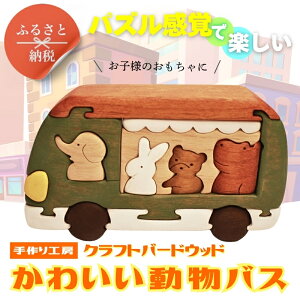 【ふるさと納税】木製パズル かわいい動物バス 木のままごとセット 4種の動物入り 安心塗装 クラフトバードウッド 河内長野 大阪 木工