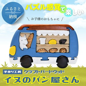 【ふるさと納税】木製パズル イヌのパン屋さん 木のままごとセット 7種のパン入り 安心塗装 クラフトバードウッド 河内長野 大阪 木工