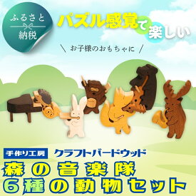 【ふるさと納税】木製パズル 森の音楽隊 6種の動物セット となかい くま きつね たぬき うさぎ はりねずみ 楽器 ピアノ チェロ 積み木 安心塗装 クラフトバードウッド 河内長野 大阪 木工 積み木 積木 つみき 木のおもちゃ 動物つみき バランス ごっこ遊び おもちゃ 木製