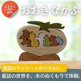 【ふるさと納税】おおきなかぶ　色付き 知育玩具 木製パズル おもちゃ プレゼント 男の子 女の子 誕生日 クリスマス 子供 大人 ギフト つみき 積み木 送料無料｜こだわりの逸品 地域特産品 ギフト 自分用 人気 おすすめ