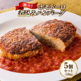 【ふるさと納税】極旨！ポモドーロ煮込みハンバーグ（180g）5個セット ハンバーグ セット 総菜 お弁当 大容量 おいしい 洋食 はんばーぐ 冷凍 人気 手軽 冷凍 おかず 肉 おすすめ お得 ハンバーグステーキ 味付ハンバーグ 河内長野市 グルメハウス プシューケ ビストロ