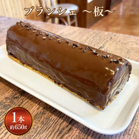 【ふるさと納税】プランシェ　〜板〜(約650g×1本:長さ22cm高さ5.5cm前後) フルーツケーキ フルーツ ケーキ チョコレート チョコケーキ チョコ 誕生日 バースデー クリスマス 記念日 お祝い 濃厚 ロールケーキ ギフト 贈り物 送料無料