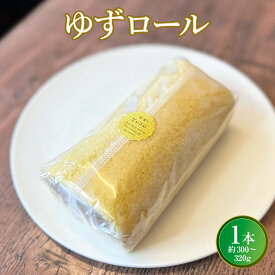 【ふるさと納税】ゆずロール (約300〜320g×1本:長さ17cm 高さ6cm前後) 菓子 洋菓子 ケーキ ロールケーキ 生クリーム 高級 お歳暮 スイーツ 送料無料 ギフト プレゼント 誕生日 結婚祝い 内祝い 出産祝い お返し 手土産 送料無料