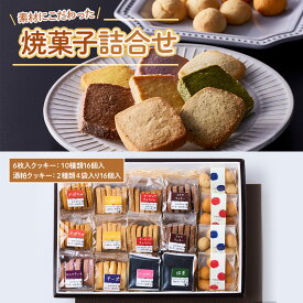 【ふるさと納税】素材にこだわった焼菓子詰合せ クッキー 詰め合わせ ギフト プレゼントお歳暮 御歳暮 冬ギフト ギフト プレゼント 内祝い 内祝 お返し 結婚内祝い 出産内祝い スイーツ お菓子 10種16個入 手土産 洋菓子 送料無料 スイーツセット