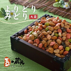 【ふるさと納税】豆の蔵元　一番人気の蔵出し！「よりどりみどり」大袋 おかき 豆 豆菓子 せんべい 進物 お菓子 大容量 お豆 人気 送料無料 おいしい おつまみ あられ（内容量をお選びいただけます）