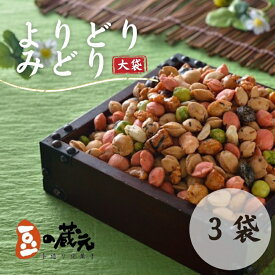 【ふるさと納税】豆の蔵元　一番人気の蔵出し！「よりどりみどり」大袋（310g）×3パック　おかき 豆 豆菓子 せんべい 進物 お菓子 大容量 お豆 人気 送料無料 おいしい おつまみ あられ