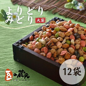 【ふるさと納税】豆の蔵元　一番人気の蔵出し！「よりどりみどり」大袋（310g）×12パック　おかき 豆 豆菓子 せんべい 進物 お菓子 大容量 お豆 人気 送料無料 おいしい おつまみ あられ