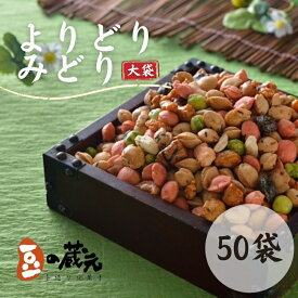 【ふるさと納税】豆の蔵元　一番人気の蔵出し！「よりどりみどり」大袋（310g）×50パック　おかき 豆 豆菓子 せんべい 進物 お菓子 大容量 お豆 人気 送料無料 おいしい おつまみ あられ