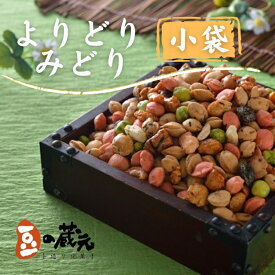 【ふるさと納税】豆の蔵元　一番人気の蔵出し！「よりどりみどり」小袋(170g)×20パック　おかき 豆 豆菓子 せんべい 進物 お菓子 大容量 お豆 人気 送料無料 おいしい おつまみ あられ