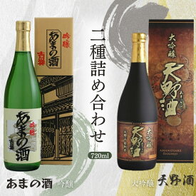 【ふるさと納税】 天野酒大吟醸・吟醸720ml詰合せ お酒 酒 父の日 プレゼント ギフト 贈り物 お中元 お歳暮 夏ギフト お土産 手土産 お酒 酒 清酒 アルコール 地酒 限定 食前酒 食後酒 甘口 濃厚 冷や ロック プレゼント 贈答 贈り物 お祝い 内祝い ご自宅用 ご家庭用 就職