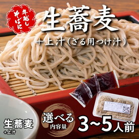 【ふるさと納税】＜12/31着（時間指定不可）＞年越しそばに！生蕎麦＋上汁（ざる用つけ汁）内容量をお選びいただけます（3~5人前）年越しそば 年越そば 年越し蕎麦 年越蕎麦 そばセット 蕎麦 ふるさと納税年越しそば 家族年越しそば 老舗 送料無料