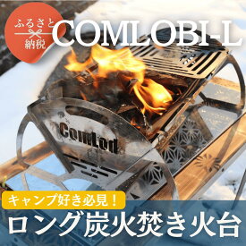 【ふるさと納税】COMLOBI-L 焚き火台 焚火台 たきび台　焚火　軽量 ミニ コンパクト　コンパクト収納　ソロ コンパクト　シンプル アウトドア キャンプ キャンプ用品 BBQ ソロキャンプ　バーベキュー バーベキューグリル　簡単 ふるさと納税 キャンプ 大阪府河内長野市