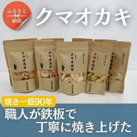 【ふるさと納税】手焼きおかき 詰め合わせ12袋セット 国産米100％ クマオカキ くまおかき こぐま商店 大阪府 河内長野市 職人手焼き 米菓 おかき せんべい あられ スナック おつまみ 詰め合わせ お菓子ギフト おかき オカキ 食べ比べセット プレゼント ギフト お土産 手土産