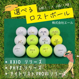 【ふるさと納税】【ご注文から6ヶ月以内の発送となります】最高級・高品質ロストボール　6個×2　ブランドお選びください　ゴルフ ゴルフボール ボール洗浄選別済み 練習用カラーボール カラフル 送料無料
