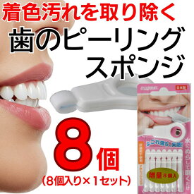 【ふるさと納税】歯の着色汚れクリーナー 歯のピーリングスポンジ8個 クリアデント ホワイトニング 美白 送料無料｜こだわりの逸品 地域特産品 ギフト 自分用 人気 おすすめ
