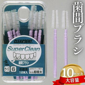 【ふるさと納税】歯間ブラシ（サイズL・LLは12本その他サイズは15本）×10セット　大容量 お徳用 クリアデント 隙間汚れ 歯磨き ハミガキ フロス オーラルケア 歯石 歯垢 虫歯 選べるサイズ｜こだわりの逸品 地域特産品 ギフト 自分用 人気 おすすめ