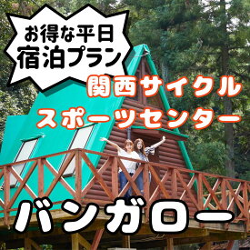 【ふるさと納税】関西サイクルスポーツセンター バンガロー 平日宿泊プラン（定員6名※3歳未満の幼児は人数に含まれません） 旅行 宿泊 夏休み 家族 ファミリー 国内 キャンプ アウトドア 自然 ハイキング バーベキュー BBQ