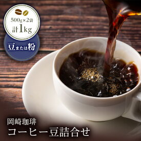 【ふるさと納税】岡崎珈琲 コーヒー豆詰合せ（豆または粉）| コーヒー コーヒー豆 コーヒー粉 選べる 1kg 1000g 500g×2袋 豆 粉 珈琲 珈琲豆 ギフト ブレンド