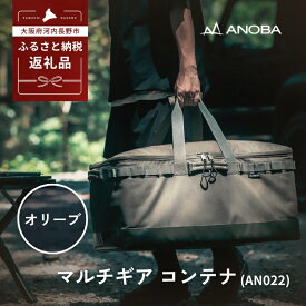 【ふるさと納税】ANOBA マルチギアコンテナ オリーブ (AN022) キャンプ ギア アウトドア ピクニック おしゃれ バッグ マルチ 道具 アノバ anoba　ふるさと納税 キャンプ 大阪府河内長野市