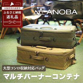【ふるさと納税】ANOBA マルチバーナーコンテナ 大型コンロ収納対応バッグ 約60×36×20cm｜ガス缶・トング・フライ返しも収納可能 多機能ギアバッグ コンロケース 大型バーナーケース ｜アウトドア・キャンプ・防災　ふるさと納税 キャンプ 大阪府河内長野市