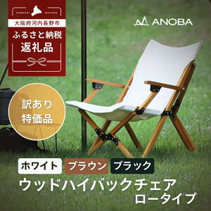 �y�ӂ邳�Ɣ[�Łz�y�󂠂�zANOBA �E�b�h�n�C�o�b�N�`�F�A���[�^�C�v ��3�F��肨�I�т������� �I�t�� �V�R�ؐ� �ؐ� �R�b�g�� �����ΑΉ� �A�E�g�h�A �L�����v �t�F�X �s�N�j�b�N �������� 