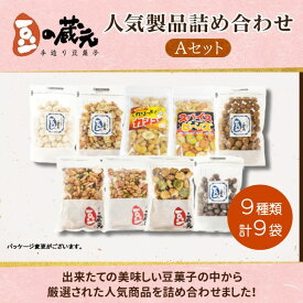 【ふるさと納税】豆の蔵元　人気商品詰め合わせ Aセット　おかき 豆 豆菓子 せんべい 進物 お菓子 大容量 お豆 人気 おいしい おつまみ あられ 送料無料