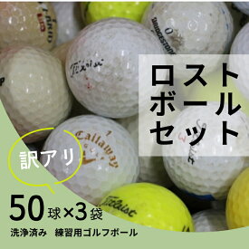 【ふるさと納税】ロストボール 大容量 150球 ｜ ゴルフボール 中古 50球×3袋 訳あり 練習用 球数重視 傷あり マーカー混在 安価で練習したい方におすすめ 送料無料 ゴルフ初心者 ゴルフボール ゴルフ練習 タイトリスト ブリヂストン スリクソン HONMA テーラーメイド