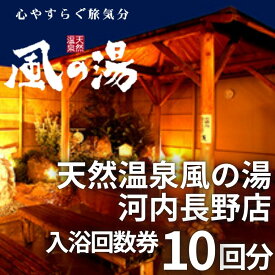【ふるさと納税】天然温泉風の湯　大人入浴券10回分