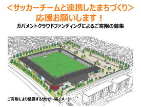 【ふるさと納税】サッカー まちづくり 支援 河内長野 大阪 スペランツァ大阪 スポーツ振興 「サッカーチームと連携したまちづくり」を応援してください（ガバメントクラウドファンディング　返礼品はありません）｜こだわりの逸品 地域特産品 ギフト 自分用 人気 おすすめ