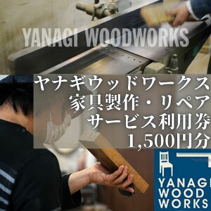 yӂ邳Ɣ[ŁzƋEyAT[rX 1,500~ YANAGI WOOD WORKS iMEbh[NX
