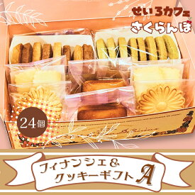 【ふるさと納税】フィナンシェ&クッキーギフト A　お菓子 スイーツ ご褒美 特別 手土産 プレゼント おやつ おいしい 人気 おすすめ ギフト 自分用 河内長野 送料無料