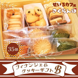 【ふるさと納税】フィナンシェ&クッキーギフト B　お菓子 スイーツ ご褒美 特別 手土産 プレゼント おやつ おいしい 人気 おすすめ ギフト 自分用 河内長野 送料無料