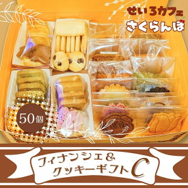 【ふるさと納税】フィナンシェ&クッキーギフト C　お菓子 スイーツ ご褒美 特別 手土産 プレゼント おやつ おいしい 人気 おすすめ ギフト 自分用 河内長野 送料無料