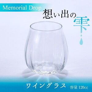 }\JÒ yӂ邳Ɣ[ŁzMemorial Drop -zo̎ 120ml OX ^u[ Mtg MtgZbg yA Jbv  Rbv H  KX { C Ē r[ R[q[ 