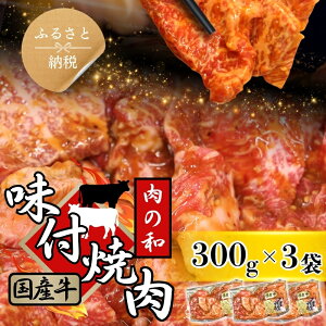 【ふるさと納税】焼肉用 国産牛味付け肉 300g×3パック 人気精肉店「肉の和」 冷凍