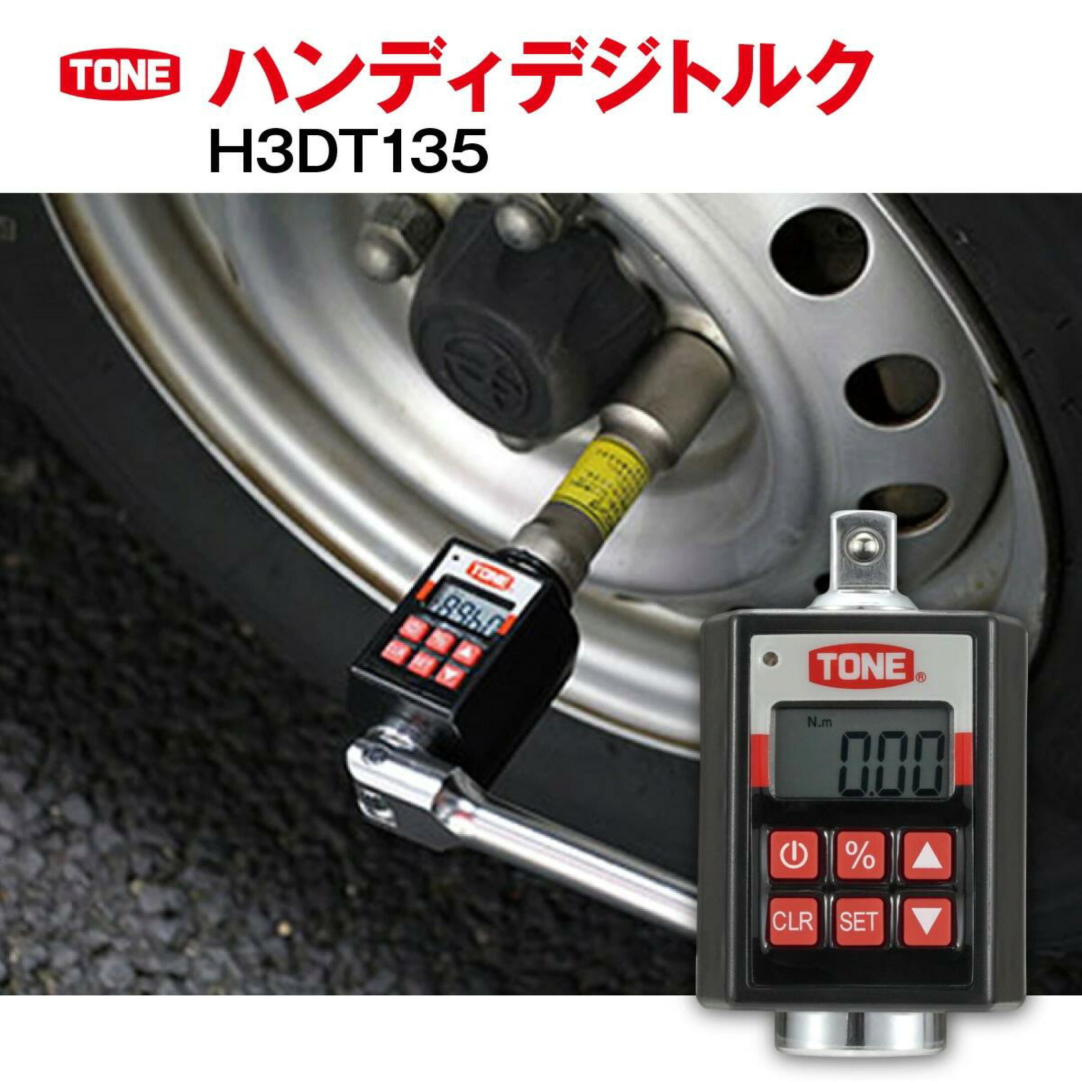 【ふるさと納税】TONE トネ ハンディデジトルク H3DT135　工具　TONE　トネ 15001-40000243｜工具 整備士 自動車 バイク DIY 日本製 メンテナンス