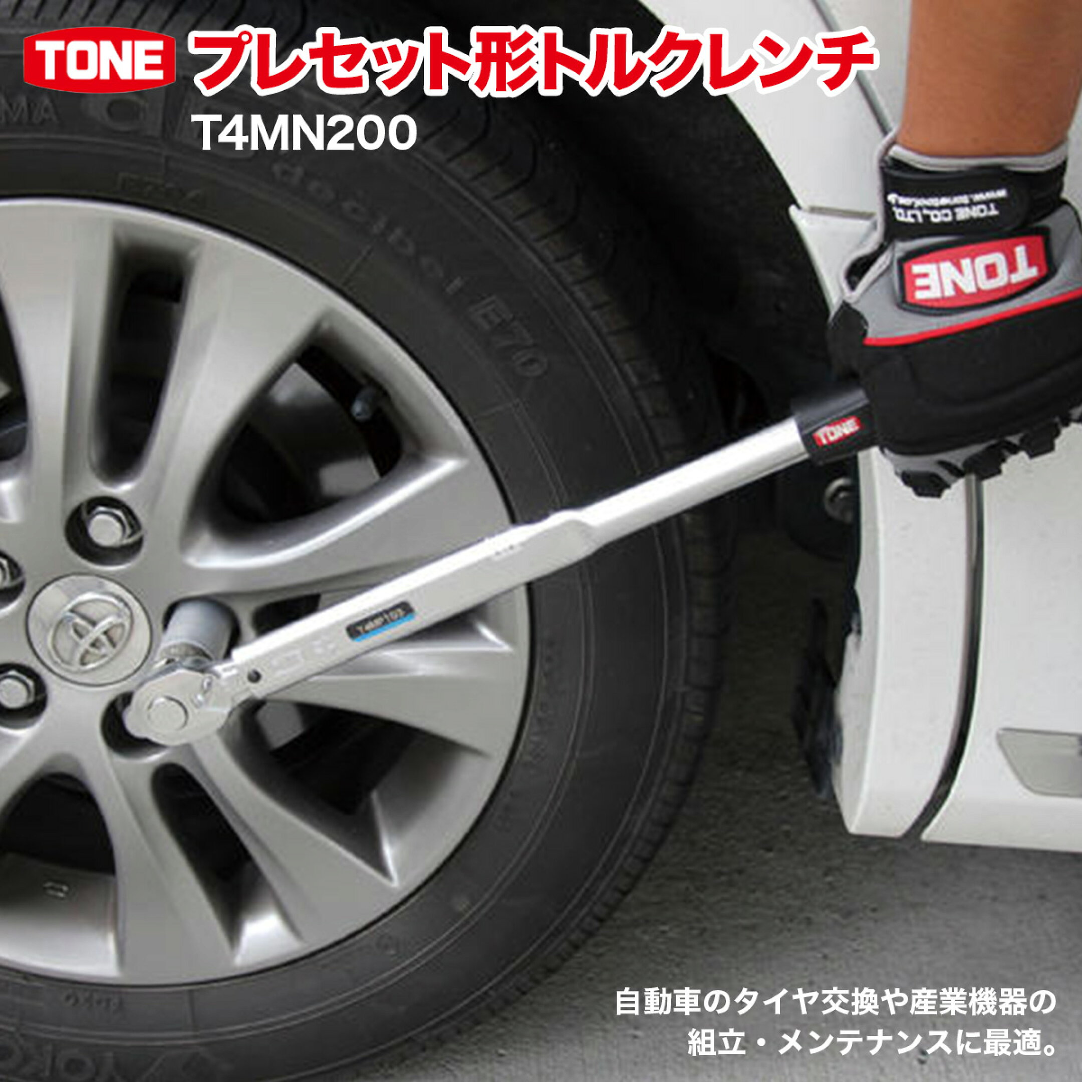 	 トルクレンチ 自動車 デジタル バイク タイヤ tone ボルト・ナット類の締付け専用トルクレンチ 【ふるさと納税】TONE トネ プレセット形トルクレンチ T4MN140｜工具 整備士 自動車 バイク DIY 日本製 メンテナンス