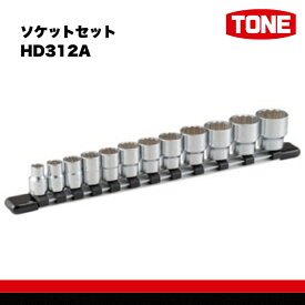 【ふるさと納税】TONE トネ ソケットセット HD312A　工具　TONE　トネ 15001-30025157｜工具 整備士 自動車 バイク DIY 日本製 メンテナンス