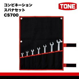 【ふるさと納税】TONE トネ コンビネーションスパナセット CS700　工具　TONE　トネ 15001-30025162｜工具 整備士 自動車 バイク DIY 日本製 メンテナンス