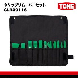 【ふるさと納税】TONE トネ クリップリムーバーセット CLR3011S　工具　TONE　トネ 15001-30025164｜ 工具 整備士 自動車 バイク DIY 日本製 メンテナンス