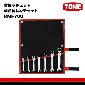 【ふるさと納税】TONE トネ 首振ラチェットめがねレンチセット RMF700　工具　TONE　トネ 15001-30025168｜工具 整備士 自動車 バイク DIY 日本製 メンテナンス
