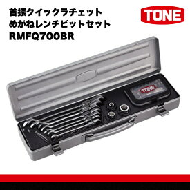 【ふるさと納税】TONE トネ 首振クイックラチェットめがねレンチビットセット RMFQ700BR　工具　TONE　トネ 15001-30025172｜工具 整備士 自動車 バイク DIY 日本製 メンテナンス