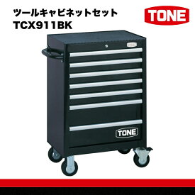 【ふるさと納税】TONE トネ ツールキャビネットセット TCX911BK 15001-30025187｜工具 整備士 自動車 バイク DIY 日本製 メンテナンス