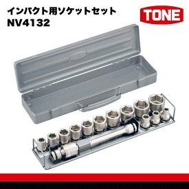 【ふるさと納税】TONE トネ インパクト用ソケットセットNV4132 15001-30025261｜工具 整備士 自動車 バイク DIY 日本製 メンテナンス