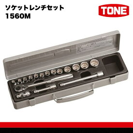 【ふるさと納税】TONE トネ ソケットレンチセット 1560M　工具　TONE　トネ 15001-30025264｜工具 整備士 自動車 バイク DIY 日本製 メンテナンス