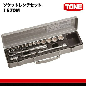 【ふるさと納税】TONE トネ ソケットレンチセット 1570M　工具　TONE　トネ 15001-30025265｜工具 整備士 自動車 バイク DIY 日本製 メンテナンス