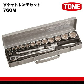 【ふるさと納税】TONE トネ ソケットレンチセット 760M　工具　TONE　トネ 15001-30025268｜工具 整備士 自動車 バイク DIY 日本製 メンテナンス